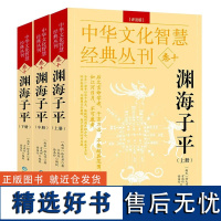 渊海子平(全三册评注版) 中华文化智慧经典丛刊卷十书籍