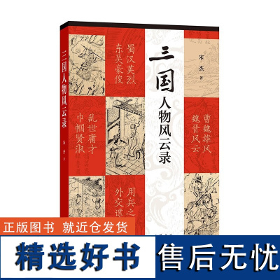 正版三国人物风云录(平装) 宋杰 著中华书局出版三国两晋南北朝三国兵争要地与攻守战略研究作者曹操曹丕司马懿父子刘备孙权正