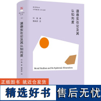 正版道德实在论及其认知向度 钟磊 著东方出版中心香江哲学丛书哲学宗教伦理学哲学问题书籍正版