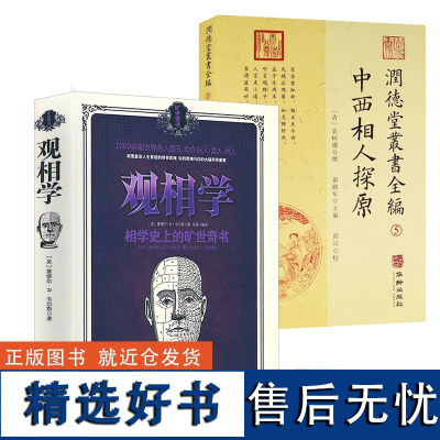 [2册]观相学:相学史上的旷世奇书+中西相人探原 看相识人预测学书籍