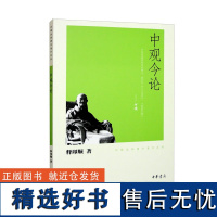 正版中观今论 印顺法师佛学著作系列 释印顺 著中华书局出版印度大乘佛教中观学思想书籍正版