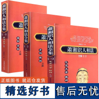 (全三册)萧湘识人相法全集 推算运势 相术大全看相相学面骨相手相体相气色眼神神仙断图解五官分析看人男女左右手麻衣神算子书