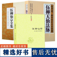 3册 伍柳仙宗+伍柳天仙法脉+伍柳仙宗全集 书籍