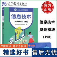 正版]信息技术 基础模块 上册 高等教育出版社 十四五职业教育规划教材中等职业学校公共基础课程教材中职生计算机教材教