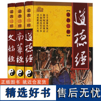 [正版]三教九经丛书:道教三经(全三册)道德经老子南华经庄子文始经文始真经关尹子关令子南华真经正版图书籍