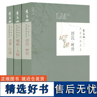 (全3册)光影行迹情怀人物浮沉时世季羡林散文精选