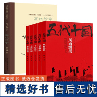 (6册)五代十国全史+五代纷争