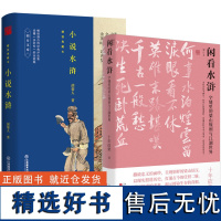 [2册]闲看水浒:字缝里的梁山规则与江湖世界+小说水浒