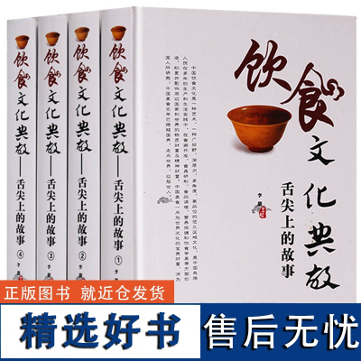 饮食文化典故 : 舌尖上的故事(全四册)(精装)舌尖上的中国美食饮食与中国文化 食谱菜谱川鲁粤湘徽菜系满汉全席菜谱书籍