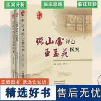 [共3册]王孟英评点古今医案+张山磊评点王孟英医案+石念祖评点王孟英医案 中医基础理论书籍 中医古籍