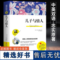 正版儿子与情人中英文双语版世界名著 :英汉对照 吉林出版集团