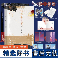 [印签版]飞鸥不下:全2册 回南雀高口碑代表作长佩文学网top作品盛珉鸥x陆枫都市青春言情小说磨铁正版书籍