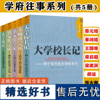 大师讲学记名家留学记大学校长记名家上学记大学史记全5册 收录民国大师巨匠知识分子留学史讲学记大学生活近代中国的大学书籍