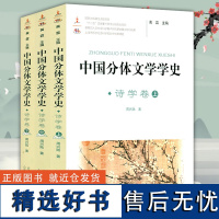 中国分体文学学史-诗学卷学研究兴起发展诗歌理论溯源诗学史中国古典诗词感发书籍