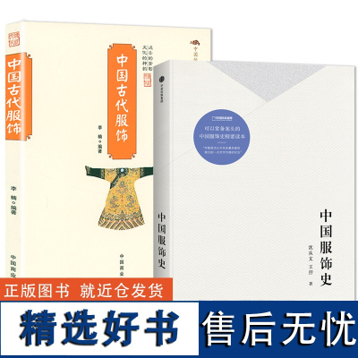 []中国服饰史+中国古代服饰(共2册)书籍