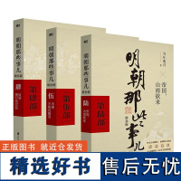 明朝那些事儿增补版 4-6(共3册) 当年明月 全集明朝白话史中国古代历史小说书籍万历十五年永乐大典 磨铁图书正版书籍