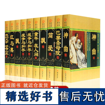 世界十大名著10册16开精装神曲飘巴黎圣母院简爱童年在人间我的大学呼啸山庄战争与和平