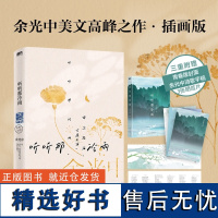 听听那冷雨 余光中乡愁四韵 50年传世经典 多篇经典美文收录语文课本 青青边愁逍遥游听听那冷雨磨铁图书正版书籍