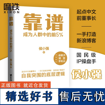 靠谱 侯小强 俞敏洪 樊登 李柘远诚意 成为人群中的前5% 个人素养自我实现职场成长励志管理磨铁图书正版书籍