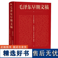 []毛泽东早期文稿(精装)毛泽东早期文章书信诗词日子谈话广告报告等记录汇总书籍