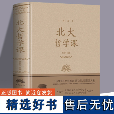 430余页 北大哲学课(精装)人生金书系列北大学府的成功励志书籍