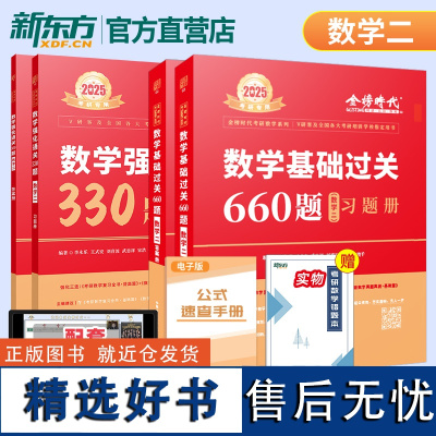 [送视频课程]2025李永乐考研数学一数二数三660题 王式安2024武忠祥强化过关330题搭25张宇30讲复习全书基础