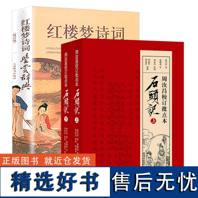 [2册]周汝昌校订批点本石头记+红楼梦诗词鉴赏辞典