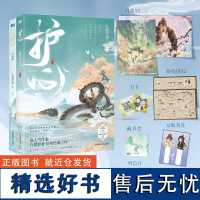 [随书多重赠品]护心(全2册) 侯明昊 周也主演电视剧原著小说 苍兰诀驭鲛记作者九鹭非香仙侠经典之作 磨铁 正版书籍