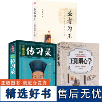 [正版](共3册)图解王阳明心学+传习录+圣者为王:王阳明的超凡之路