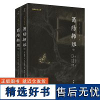 [全2册680余页]酉阳杂俎段成式著疑难字生僻字注释注音白话古典文学唐代笔记小说集志怪传奇小说书籍(全本无删减全注全译)