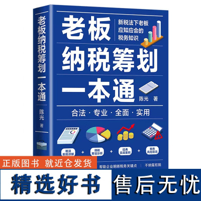 凤凰壹力 老板纳税筹划一本通 陈光 著 税务 经管、励志 金城出版社有限公司 [金城]9787515523576