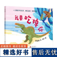 我要吃掉你 孩子写给孩子的绘本故事 让我们学会信任0-3-5-6幼儿园儿童绘本亲子阅读家庭教育正面教养磨铁图书 正版书籍