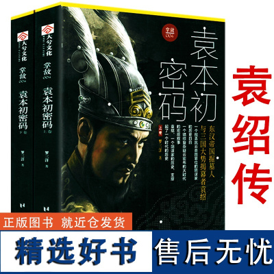 [正版]袁本初密码(上下册)袁绍传掌故004三国三十案乱世出枭雄聊出来的孙吴江月曹魏豪雨蜀汉兵革