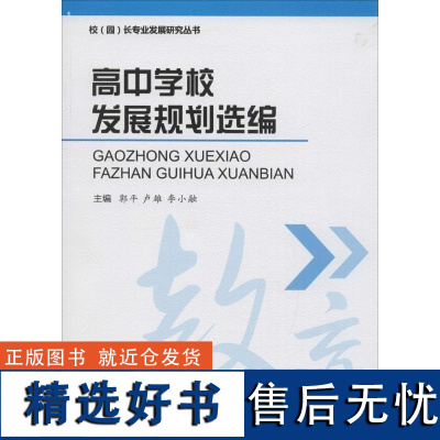 高中学校发展规划选编