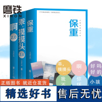 [3册]保重+啊2.0 +乖摸摸头2.0 书作者大冰450万册 啊2.0新增10万字温暖故事 文学情感 小说故事 磨铁图