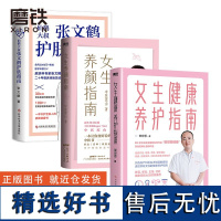 [3册]张文鹤护肤指南+女生养颜指南+女生健康养护指南 女生养生 护理 你变好看的中医书 美容 养颜 磨铁图书 正版书籍