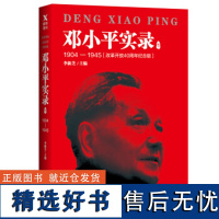 邓小平实录1:1904—1945(改革开放40周年纪念版)李新芝主编磨铁图书 正版书籍