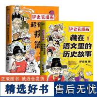 [2册]铲史官漫画:藏在语文里的历史故事+超有趣的病毒简史 语文学科阅读 认识病毒探寻颠覆世界 爆笑漫画 磨铁图书 正版