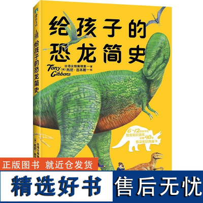 给孩子的恐龙简史 660万粉丝大V 亲子教育专家雷明 裘锐博士+恐龙杂志编辑孟溪 共同给6-12岁孩子的恐龙知识读本