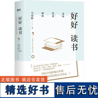 [精装升级版]好好读书:名家给年轻人的读书课 附赠4张读书卡片 四大名家:麦家、苏童、阿来、马家辉,写给年轻人的读书课