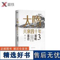 大隋兴衰四十年3.雄略暴君 隋唐史学者蒙曼成名作。写尽大隋令人窒息的38年兴亡权斗史颠覆性解读隋文帝隋炀帝磨铁图书 正版