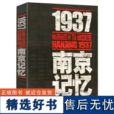 []1937·南京记忆 被遗忘的二战浩劫南京大屠杀张纯如史料集全纪实文献拉贝日记中国抗日战争史书籍