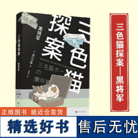 三色猫探案:黑将军 日本幽默推理 赤川次郎著 趣味推理小说 如果福尔摩斯是一只猫 人民文学出版社