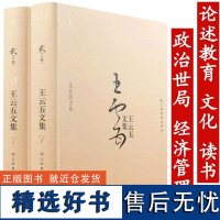 []王云五文集:贰 王云五文论(上下册) 王云五作品书籍