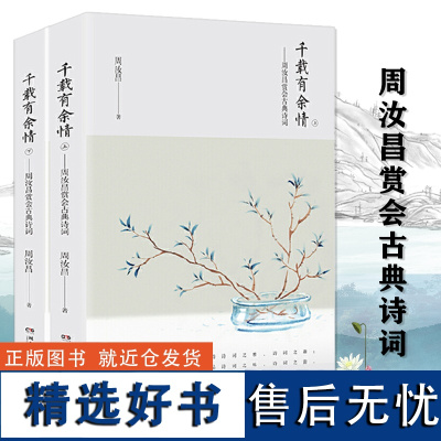 []千载有余情周汝昌赏会古典诗词全2册