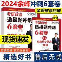 ]2024余峰考研政治选择题冲刺6套卷 余峰模拟六套卷 可搭余峰500题四套卷冲刺背诵宝典笔记手册 肖秀荣形势与政策