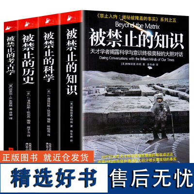 [正版]被禁止的知识全套系列全4册揭秘被掩盖的事实被禁止的知识被禁止的科学被禁止的历史被禁止的考古学国外文学书籍