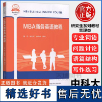 中科大 MBA商务英语教程 陶伟 陈纪梁 孙晓茹 本书适用于工商管理专业硕士相关专业学生参考阅读 中国科学技术