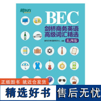 [电子书]剑桥商务英语(BEC)高级词汇精选:乱序版