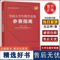 科学 全国大学生数学竞赛参赛指南 佘志坤 全国大学生数学竞赛命题组 cmc备考考研复习资料 课外思维训练 科学